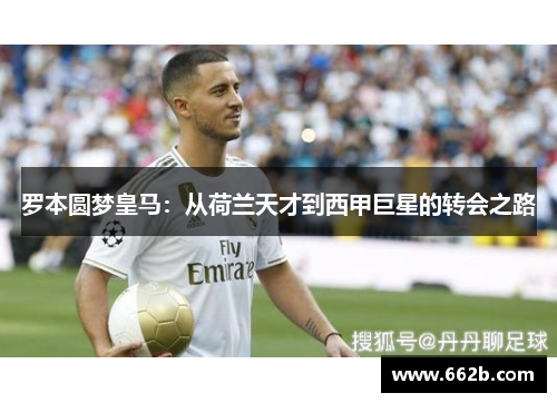 罗本圆梦皇马：从荷兰天才到西甲巨星的转会之路