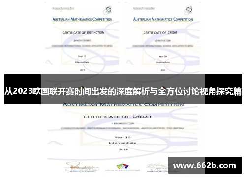 从2023欧国联开赛时间出发的深度解析与全方位讨论视角探究篇 从2023欧国联开赛时间出发的深度解析与全方位讨论视角探究篇