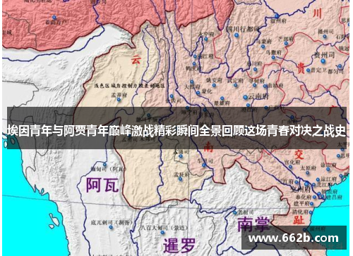 埃因青年与阿贾青年巅峰激战精彩瞬间全景回顾这场青春对决之战史 埃因青年与阿贾青年巅峰激战精彩瞬间全景回顾这场青春对决之战史