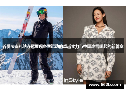 谷爱凌崇礼站夺冠展现冬季运动的卓越实力与中国冰雪崛起的新篇章