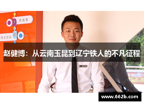 赵健博：从云南玉昆到辽宁铁人的不凡征程