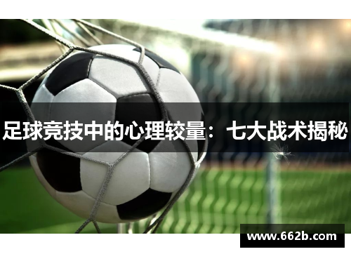 足球竞技中的心理较量：七大战术揭秘