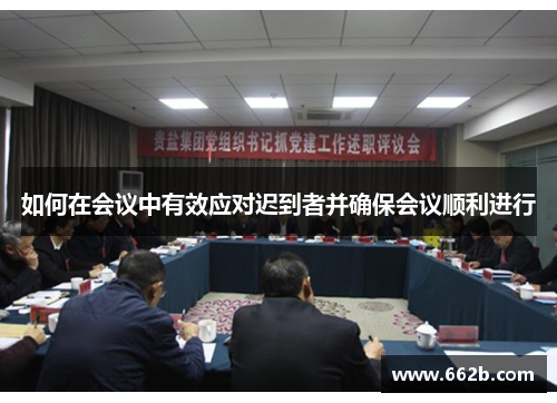 如何在会议中有效应对迟到者并确保会议顺利进行