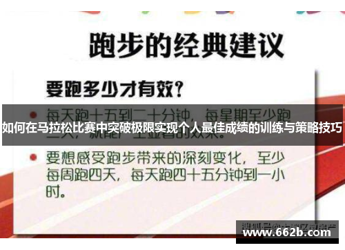 如何在马拉松比赛中突破极限实现个人最佳成绩的训练与策略技巧