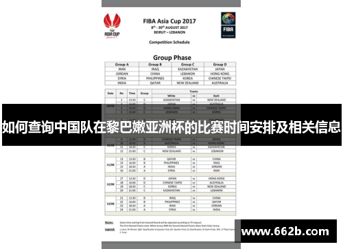 如何查询中国队在黎巴嫩亚洲杯的比赛时间安排及相关信息