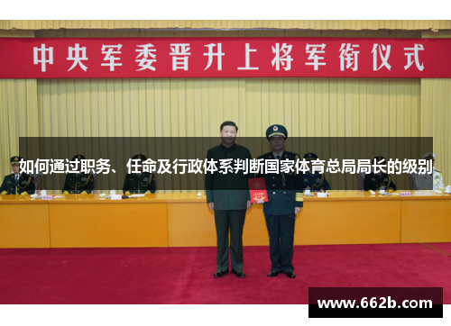 如何通过职务、任命及行政体系判断国家体育总局局长的级别