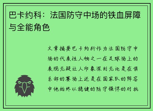 巴卡约科：法国防守中场的铁血屏障与全能角色