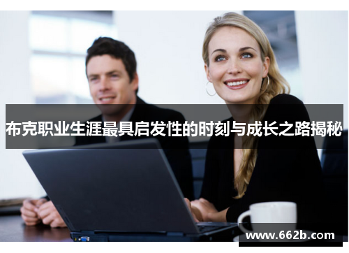 布克职业生涯最具启发性的时刻与成长之路揭秘