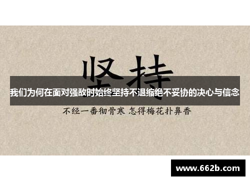 我们为何在面对强敌时始终坚持不退缩绝不妥协的决心与信念
