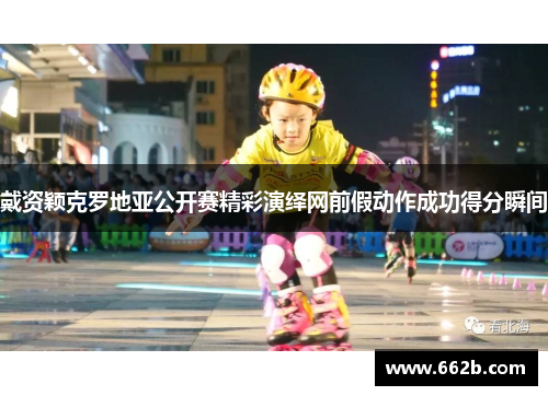 戴资颖克罗地亚公开赛精彩演绎网前假动作成功得分瞬间