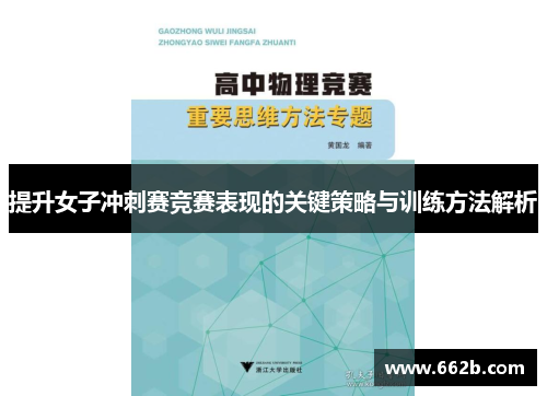 提升女子冲刺赛竞赛表现的关键策略与训练方法解析 提升女子冲刺赛竞赛表现的关键策略与训练方法解析