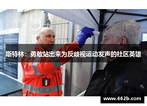 斯特林:勇敢站出来为反歧视运动发声的社区英雄 斯特林:勇敢站出来为反歧视运动发声的社区英雄