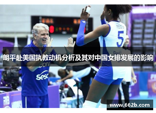 朗平赴美国执教动机分析及其对中国女排发展的影响