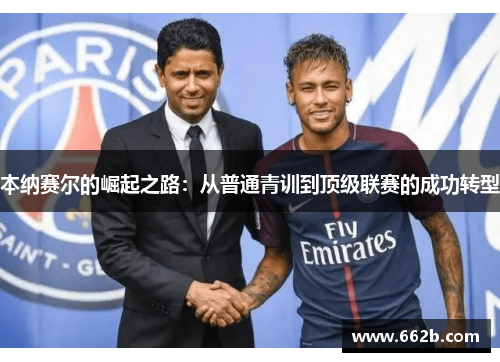本纳赛尔的崛起之路：从普通青训到顶级联赛的成功转型