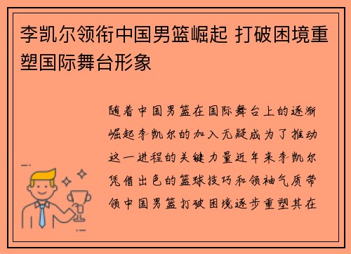 李凯尔领衔中国男篮崛起 打破困境重塑国际舞台形象