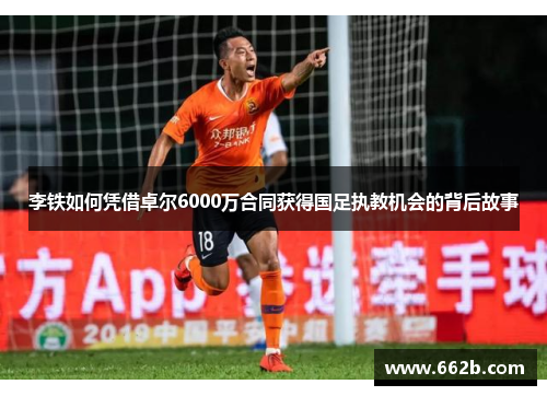 李铁如何凭借卓尔6000万合同获得国足执教机会的背后故事
