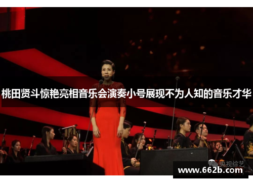 桃田贤斗惊艳亮相音乐会演奏小号展现不为人知的音乐才华 桃田贤斗惊艳亮相音乐会演奏小号展现不为人知的音乐才华