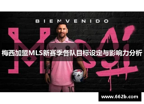 梅西加盟MLS新赛季各队目标设定与影响力分析