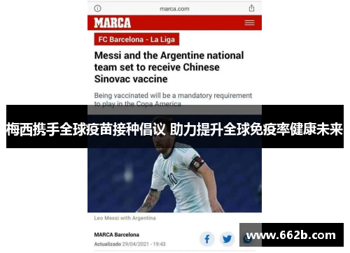 梅西携手全球疫苗接种倡议 助力提升全球免疫率健康未来 梅西携手全球疫苗接种倡议 助力提升全球免疫率健康未来