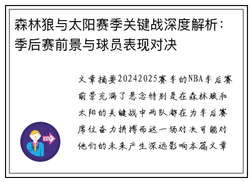 森林狼与太阳赛季关键战深度解析:季后赛前景与球员表现对决 森林狼与太阳赛季关键战深度解析:季后赛前景与球员表现对决