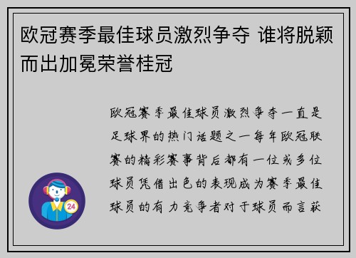 欧冠赛季最佳球员激烈争夺 谁将脱颖而出加冕荣誉桂冠