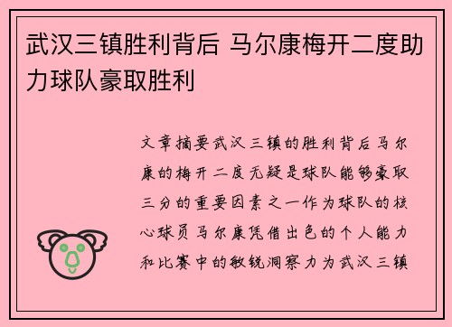 武汉三镇胜利背后 马尔康梅开二度助力球队豪取胜利 武汉三镇胜利背后 马尔康梅开二度助力球队豪取胜利