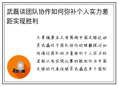 武磊谈团队协作如何弥补个人实力差距实现胜利