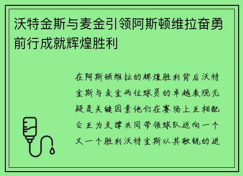 沃特金斯与麦金引领阿斯顿维拉奋勇前行成就辉煌胜利
