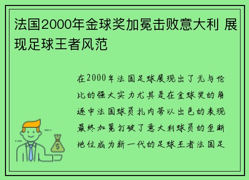 法国2000年金球奖加冕击败意大利 展现足球王者风范