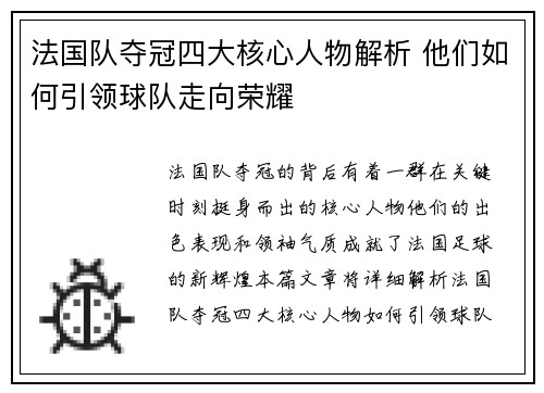 法国队夺冠四大核心人物解析 他们如何引领球队走向荣耀