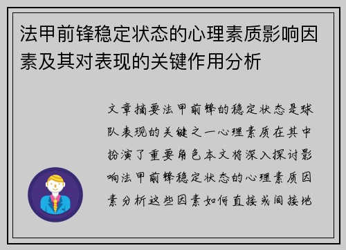 法甲前锋稳定状态的心理素质影响因素及其对表现的关键作用分析