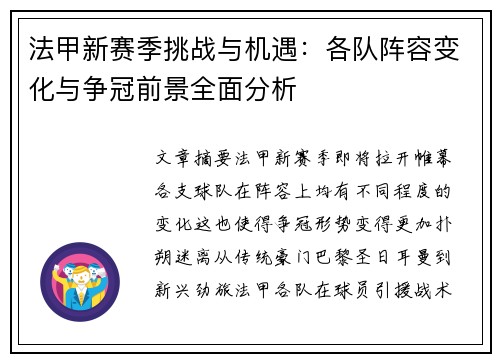 法甲新赛季挑战与机遇:各队阵容变化与争冠前景全面分析 法甲新赛季挑战与机遇:各队阵容变化与争冠前景全面分析