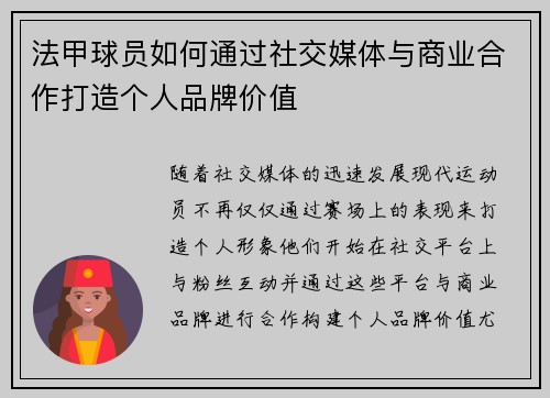 法甲球员如何通过社交媒体与商业合作打造个人品牌价值 法甲球员如何通过社交媒体与商业合作打造个人品牌价值