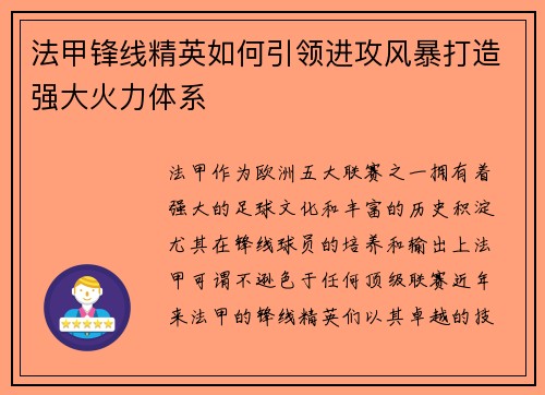 法甲锋线精英如何引领进攻风暴打造强大火力体系 法甲锋线精英如何引领进攻风暴打造强大火力体系
