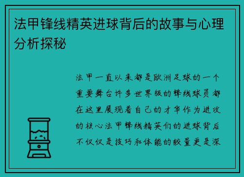法甲锋线精英进球背后的故事与心理分析探秘 法甲锋线精英进球背后的故事与心理分析探秘