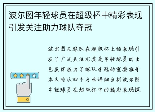 波尔图年轻球员在超级杯中精彩表现引发关注助力球队夺冠