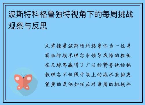 波斯特科格鲁独特视角下的每周挑战观察与反思 波斯特科格鲁独特视角下的每周挑战观察与反思
