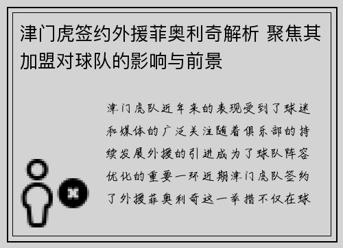 津门虎签约外援菲奥利奇解析 聚焦其加盟对球队的影响与前景