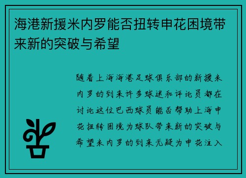 海港新援米内罗能否扭转申花困境带来新的突破与希望 海港新援米内罗能否扭转申花困境带来新的突破与希望