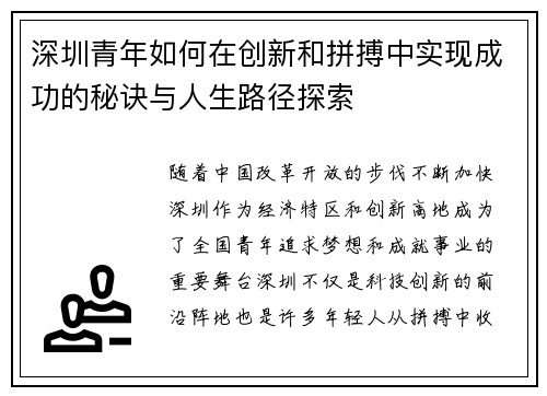 深圳青年如何在创新和拼搏中实现成功的秘诀与人生路径探索 深圳青年如何在创新和拼搏中实现成功的秘诀与人生路径探索