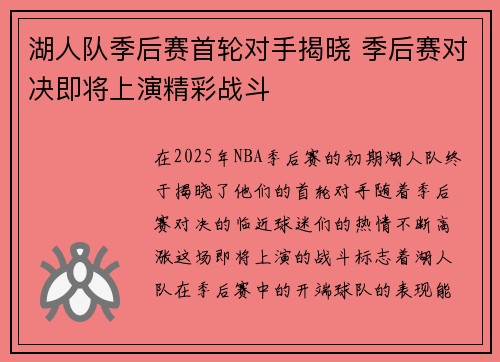 湖人队季后赛首轮对手揭晓 季后赛对决即将上演精彩战斗