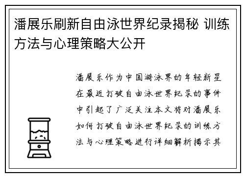 潘展乐刷新自由泳世界纪录揭秘 训练方法与心理策略大公开