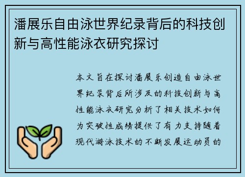 潘展乐自由泳世界纪录背后的科技创新与高性能泳衣研究探讨 潘展乐自由泳世界纪录背后的科技创新与高性能泳衣研究探讨