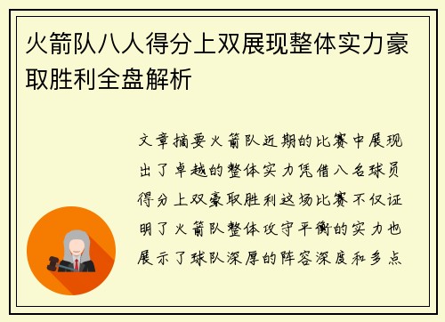 火箭队八人得分上双展现整体实力豪取胜利全盘解析 火箭队八人得分上双展现整体实力豪取胜利全盘解析