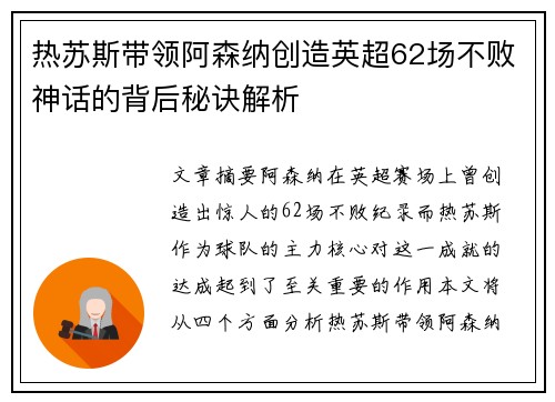 热苏斯带领阿森纳创造英超62场不败神话的背后秘诀解析 热苏斯带领阿森纳创造英超62场不败神话的背后秘诀解析