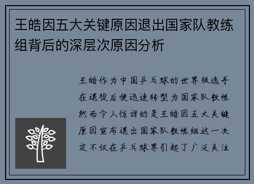 王皓因五大关键原因退出国家队教练组背后的深层次原因分析 王皓因五大关键原因退出国家队教练组背后的深层次原因分析