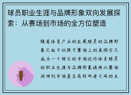 球员职业生涯与品牌形象双向发展探索:从赛场到市场的全方位塑造 球员职业生涯与品牌形象双向发展探索:从赛场到市场的全方位塑造