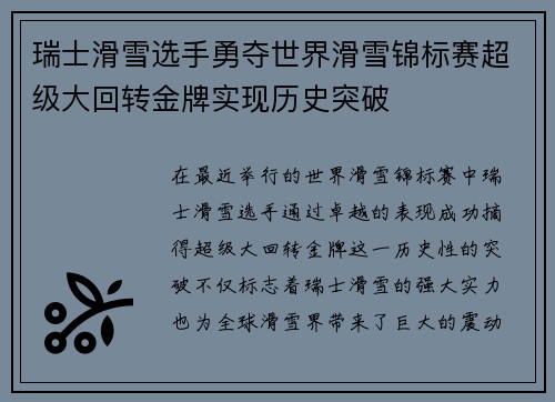 瑞士滑雪选手勇夺世界滑雪锦标赛超级大回转金牌实现历史突破 瑞士滑雪选手勇夺世界滑雪锦标赛超级大回转金牌实现历史突破