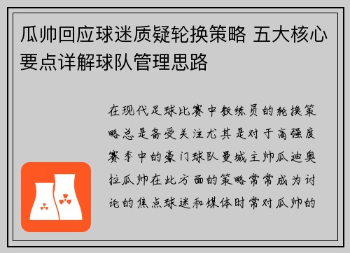 瓜帅回应球迷质疑轮换策略 五大核心要点详解球队管理思路 瓜帅回应球迷质疑轮换策略 五大核心要点详解球队管理思路