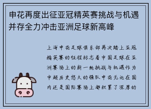 申花再度出征亚冠精英赛挑战与机遇并存全力冲击亚洲足球新高峰 申花再度出征亚冠精英赛挑战与机遇并存全力冲击亚洲足球新高峰